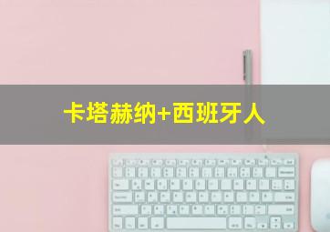 卡塔赫纳 西班牙人